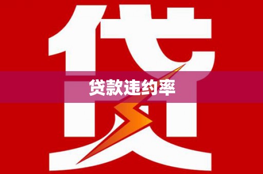 大涌贷款违约率