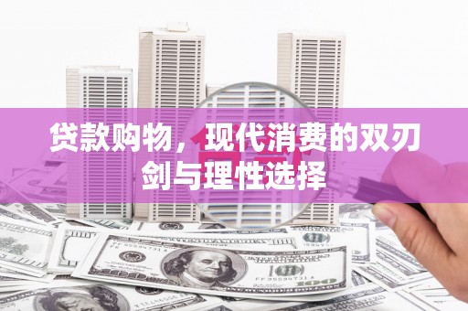 大涌贷款购物，现代消费的双刃剑与理性选择