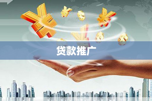 大涌贷款推广