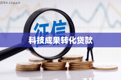 大涌科技成果转化贷款