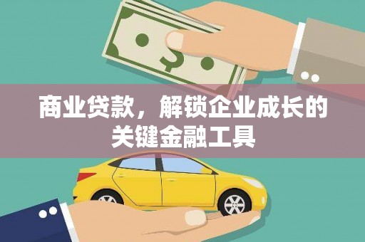 大涌商业贷款，解锁企业成长的关键金融工具