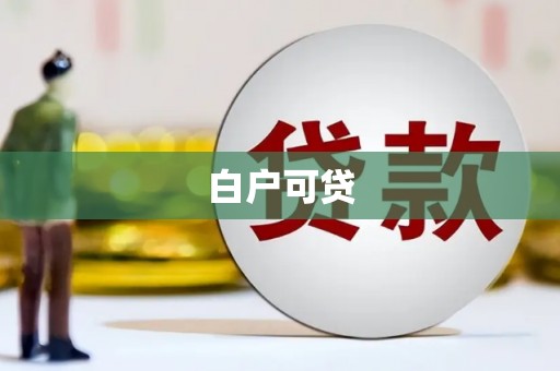 大涌白户可贷