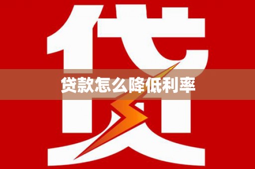 大涌贷款怎么降低利率