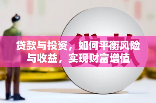 大涌贷款与投资，如何平衡风险与收益，实现财富增值