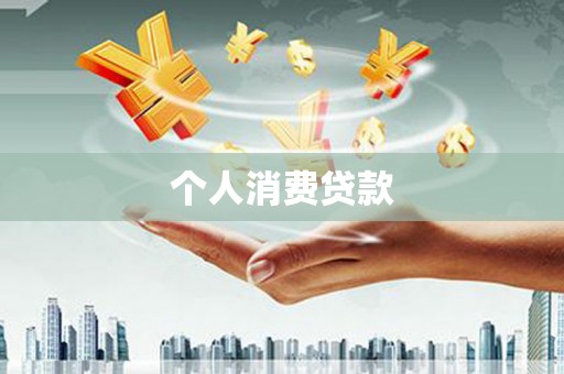 大涌个人消费贷款
