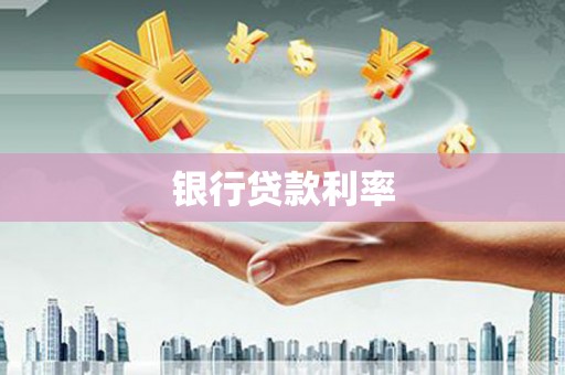 大涌银行贷款利率