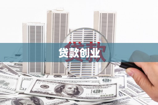 大涌贷款创业