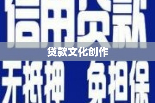 大涌贷款文化创作