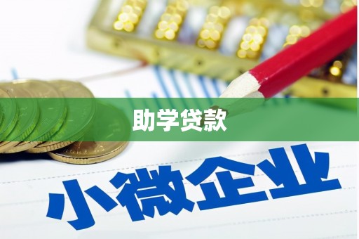 大涌助学贷款