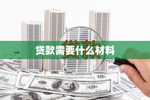 大涌贷款需要什么材料
