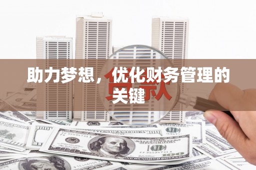 大涌助力梦想,优化财务管理的关键 大涌助力梦想,优化财务管理的关键