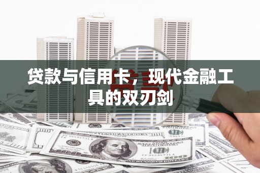 大涌贷款与信用卡，现代金融工具的双刃剑