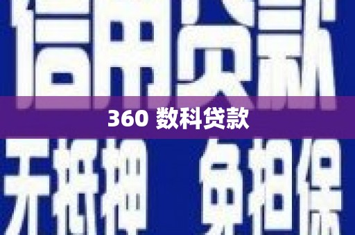 大涌360 数科贷款