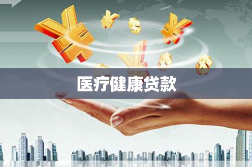 大涌医疗健康贷款