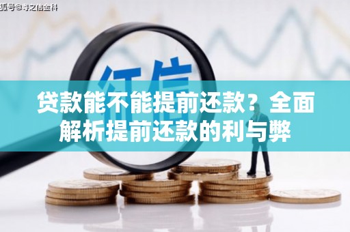 大涌贷款能不能提前还款？全面解析提前还款的利与弊