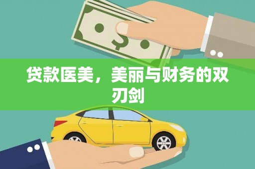 大涌贷款医美，美丽与财务的双刃剑