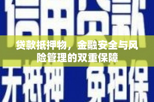 大涌贷款抵押物，金融安全与风险管理的双重保障