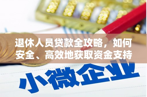 大涌退休人员贷款全攻略，如何安全、高效地获取资金支持
