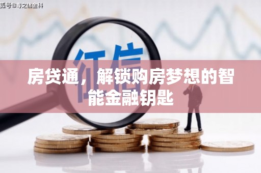 大涌房贷通，解锁购房梦想的智能金融钥匙