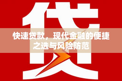 大涌快速贷款，现代金融的便捷之选与风险防范