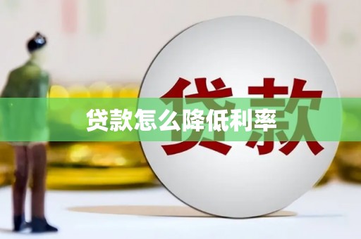 大涌贷款怎么降低利率