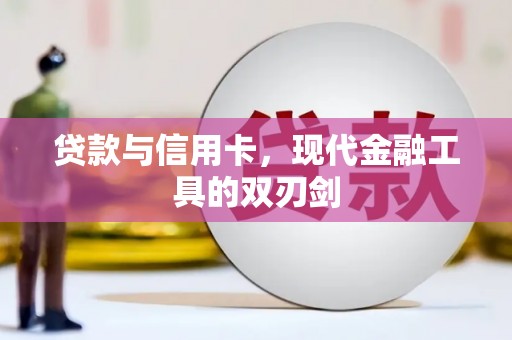 大涌贷款与信用卡，现代金融工具的双刃剑