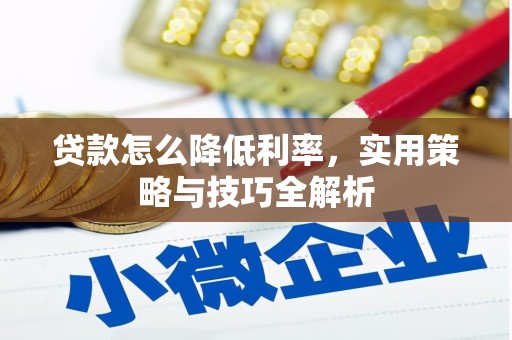 大涌贷款怎么降低利率，实用策略与技巧全解析
