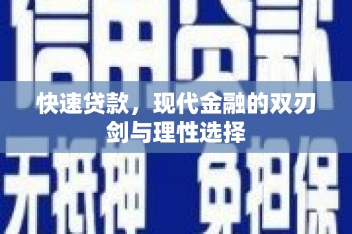 大涌快速贷款，现代金融的双刃剑与理性选择
