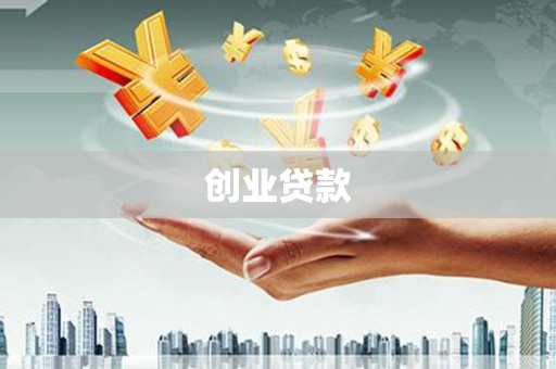 大涌创业贷款