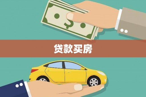 大涌贷款买房