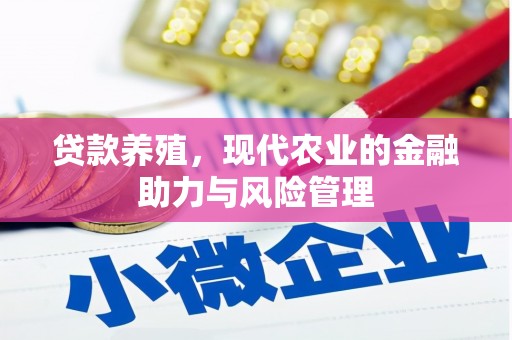 大涌贷款养殖，现代农业的金融助力与风险管理