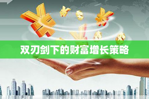 大涌双刃剑下的财富增长策略