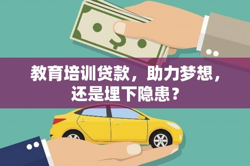 大涌教育培训贷款，助力梦想，还是埋下隐患？