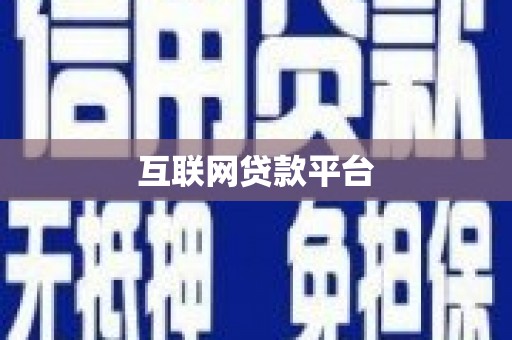 大涌互联网贷款平台