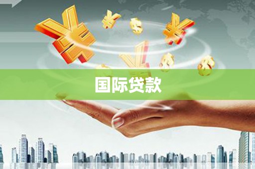 大涌国际贷款