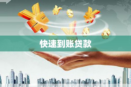 大涌快速到账贷款