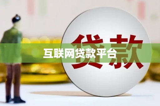 大涌互联网贷款平台