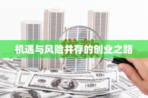 大涌机遇与风险并存的创业之路