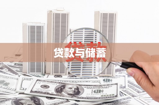 大涌贷款与储蓄