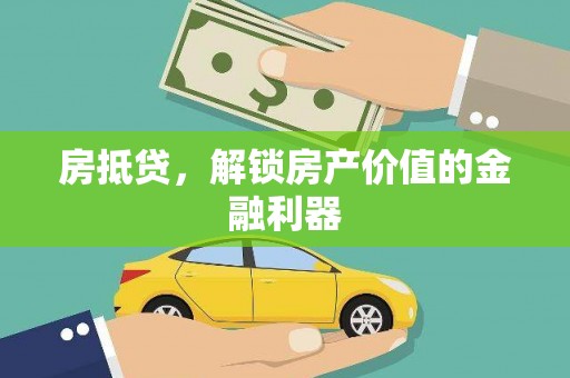 大涌房抵贷，解锁房产价值的金融利器
