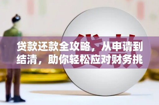 大涌贷款还款全攻略，从申请到结清，助你轻松应对财务挑战