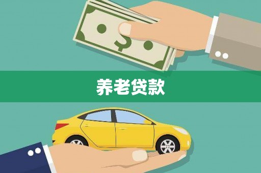 大涌养老贷款