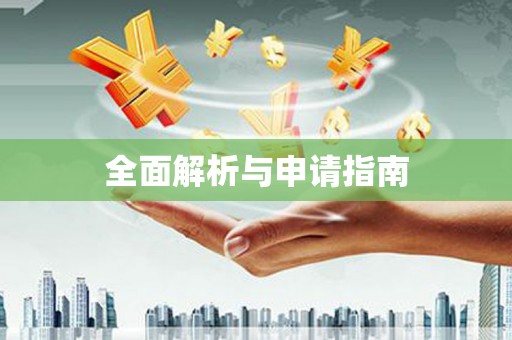 大涌全面解析与申请指南