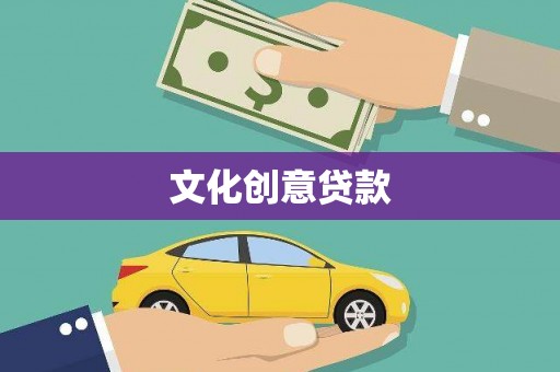 大涌文化创意贷款