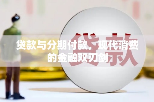 大涌贷款与分期付款，现代消费的金融双刃剑