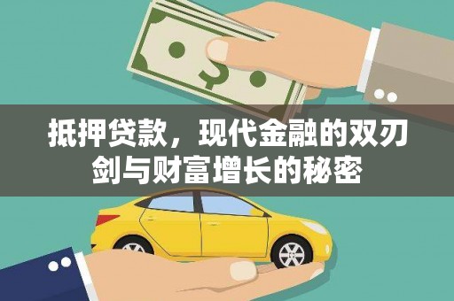 大涌抵押贷款，现代金融的双刃剑与财富增长的秘密