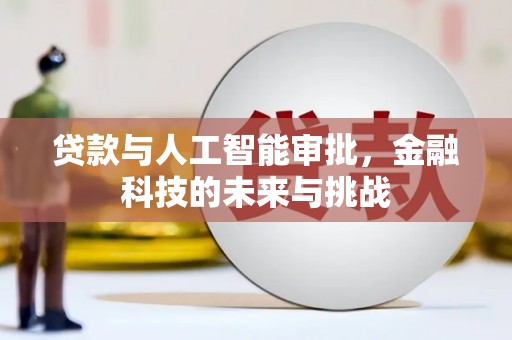 大涌贷款与人工智能审批，金融科技的未来与挑战