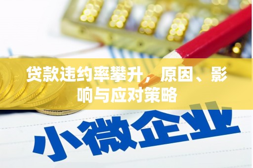 大涌贷款违约率攀升，原因、影响与应对策略