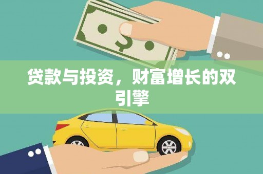 大涌贷款与投资，财富增长的双引擎