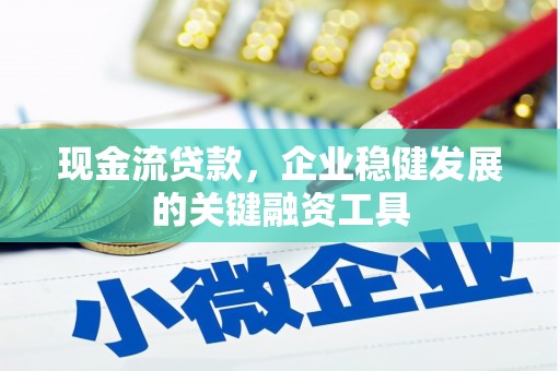 大涌现金流贷款，企业稳健发展的关键融资工具